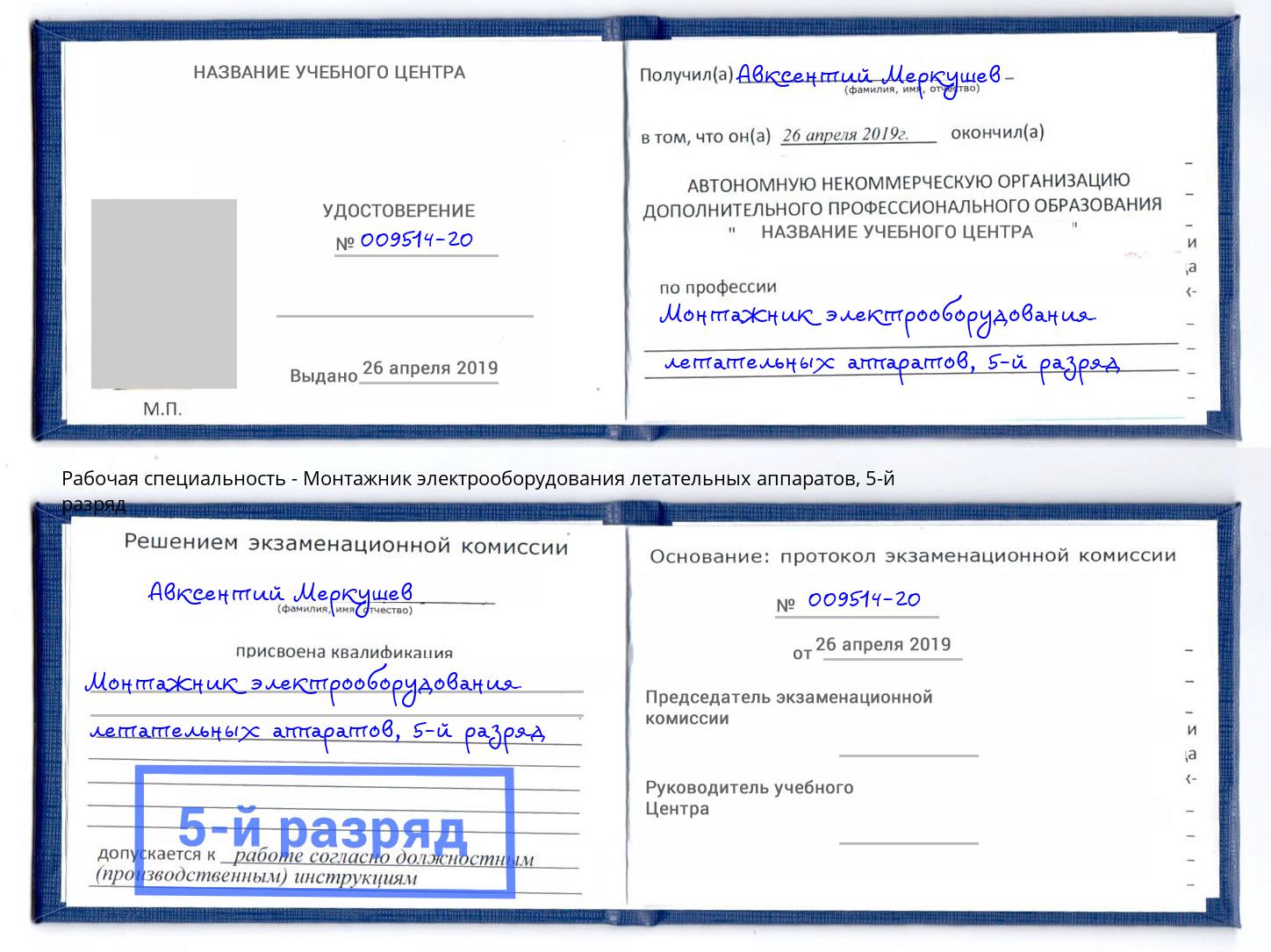 корочка 5-й разряд Монтажник электрооборудования летательных аппаратов Шали