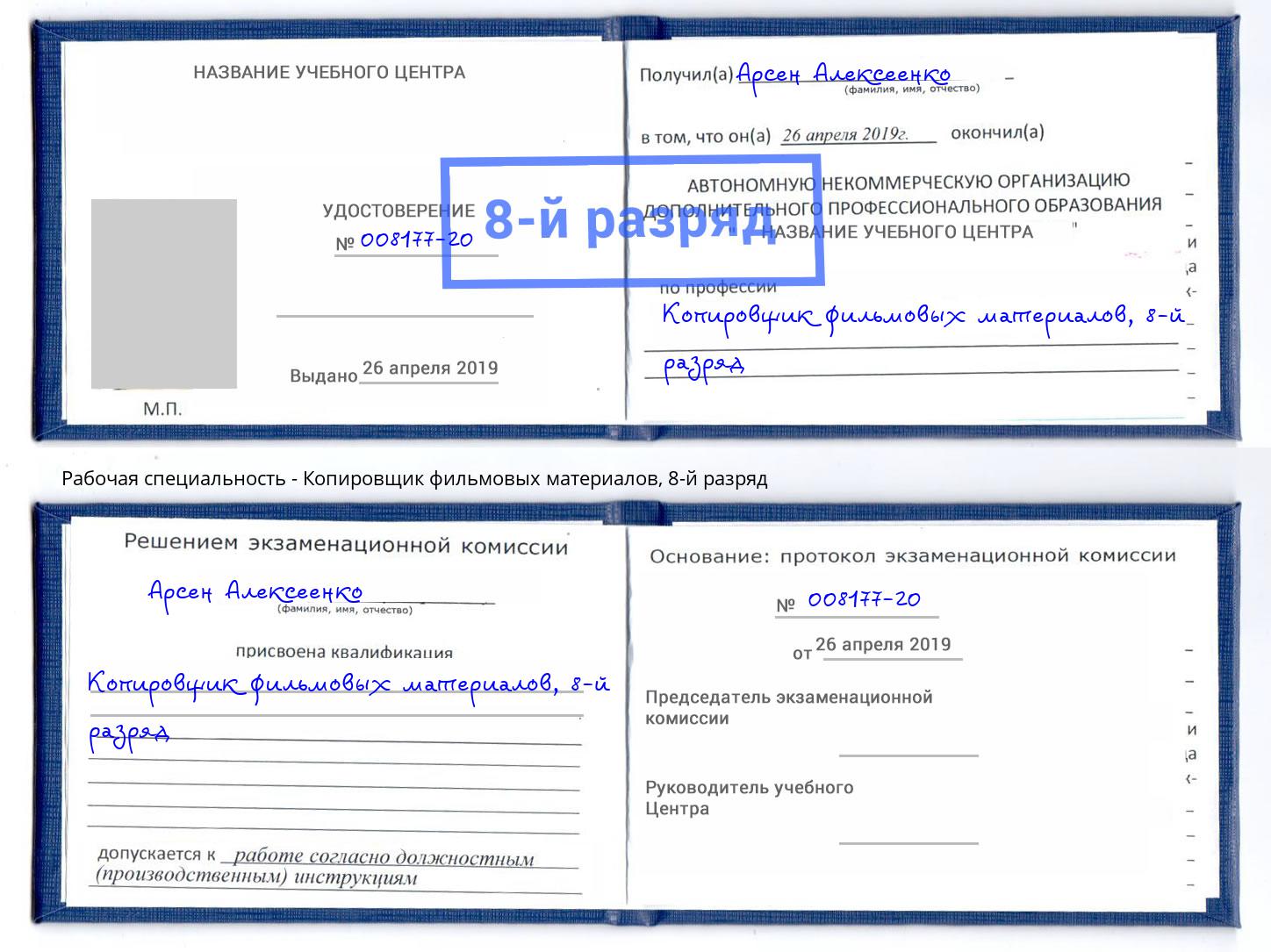 корочка 8-й разряд Копировщик фильмовых материалов Шали