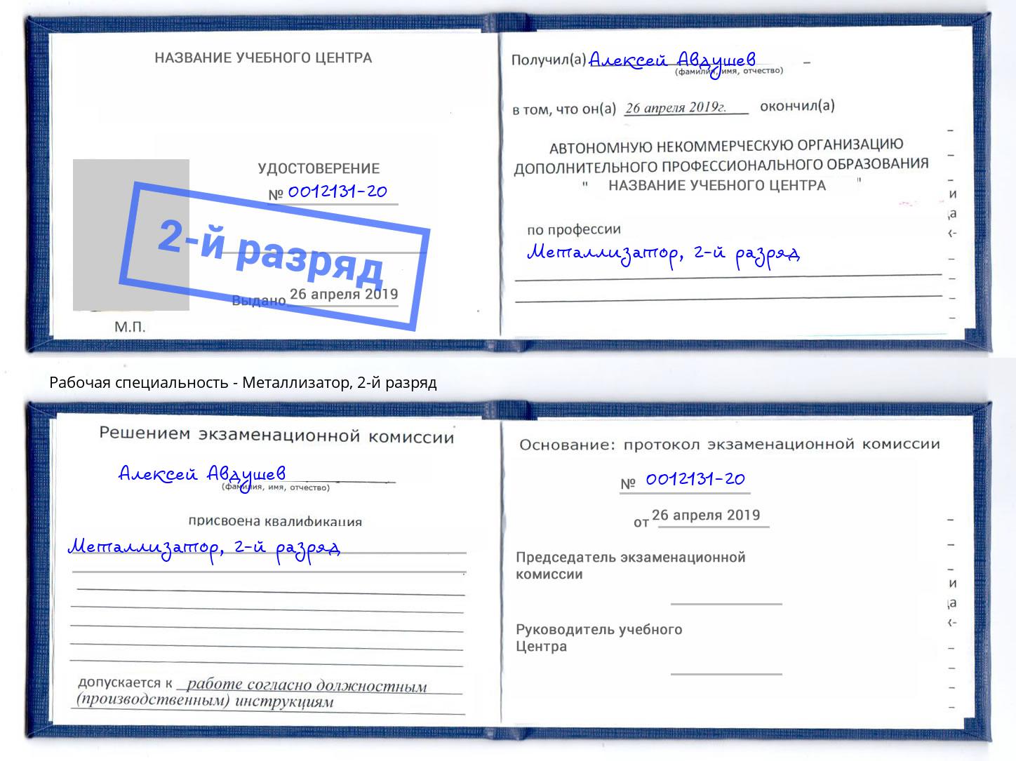 корочка 2-й разряд Металлизатор Шали