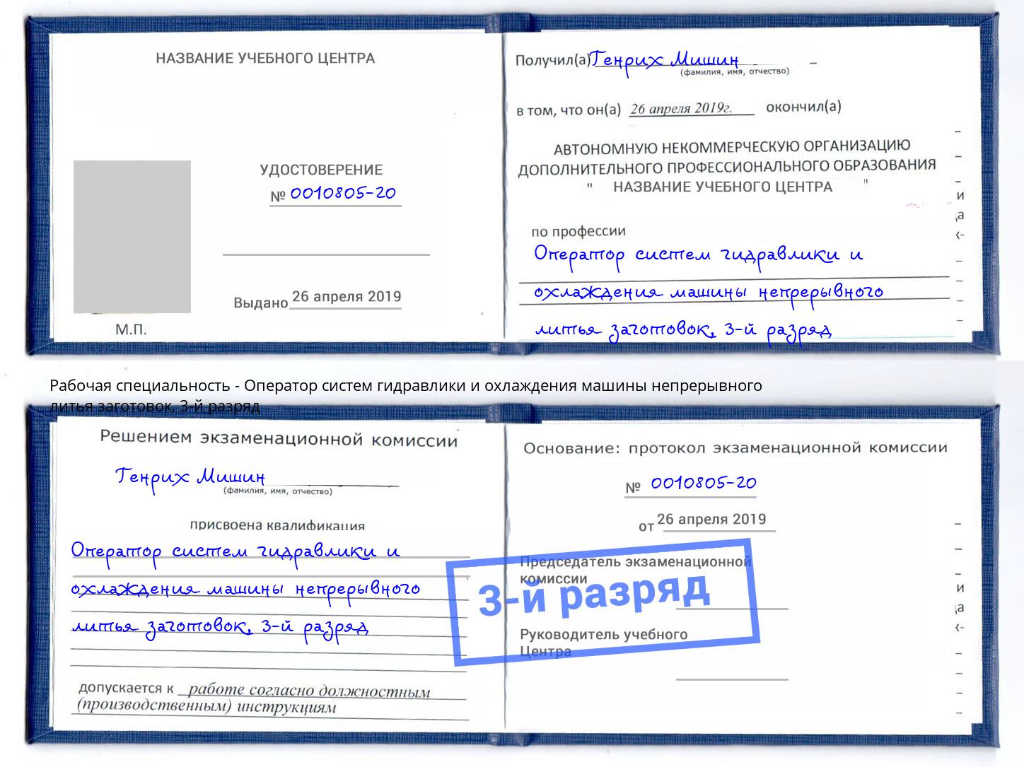 корочка 3-й разряд Оператор систем гидравлики и охлаждения машины непрерывного литья заготовок Шали