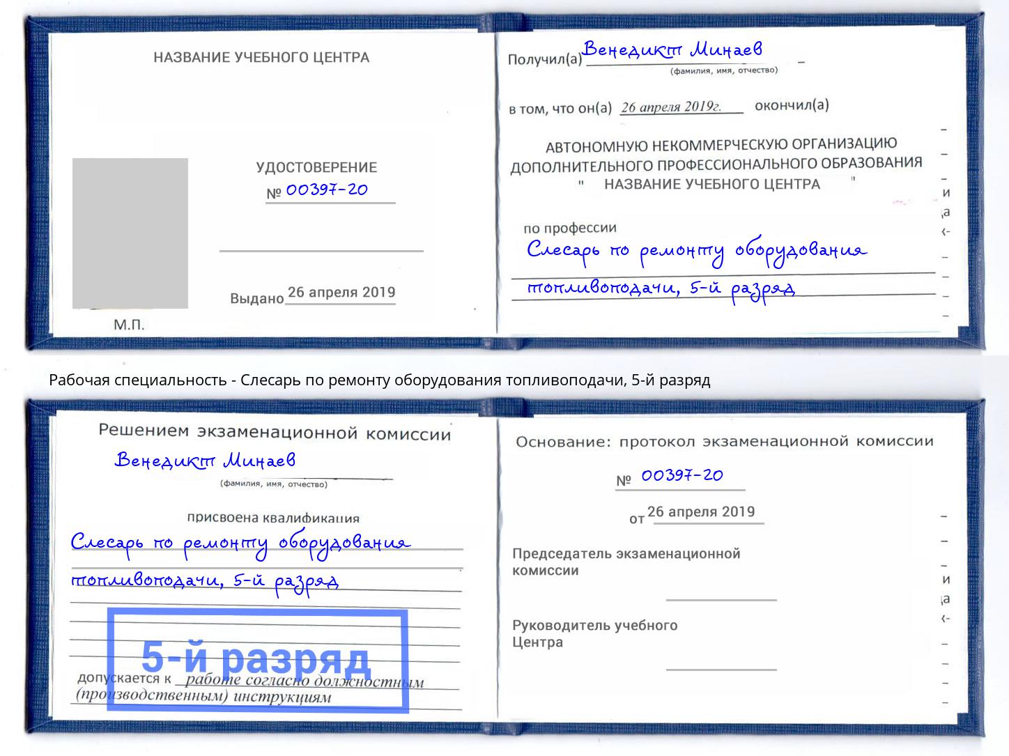 корочка 5-й разряд Слесарь по ремонту оборудования топливоподачи Шали