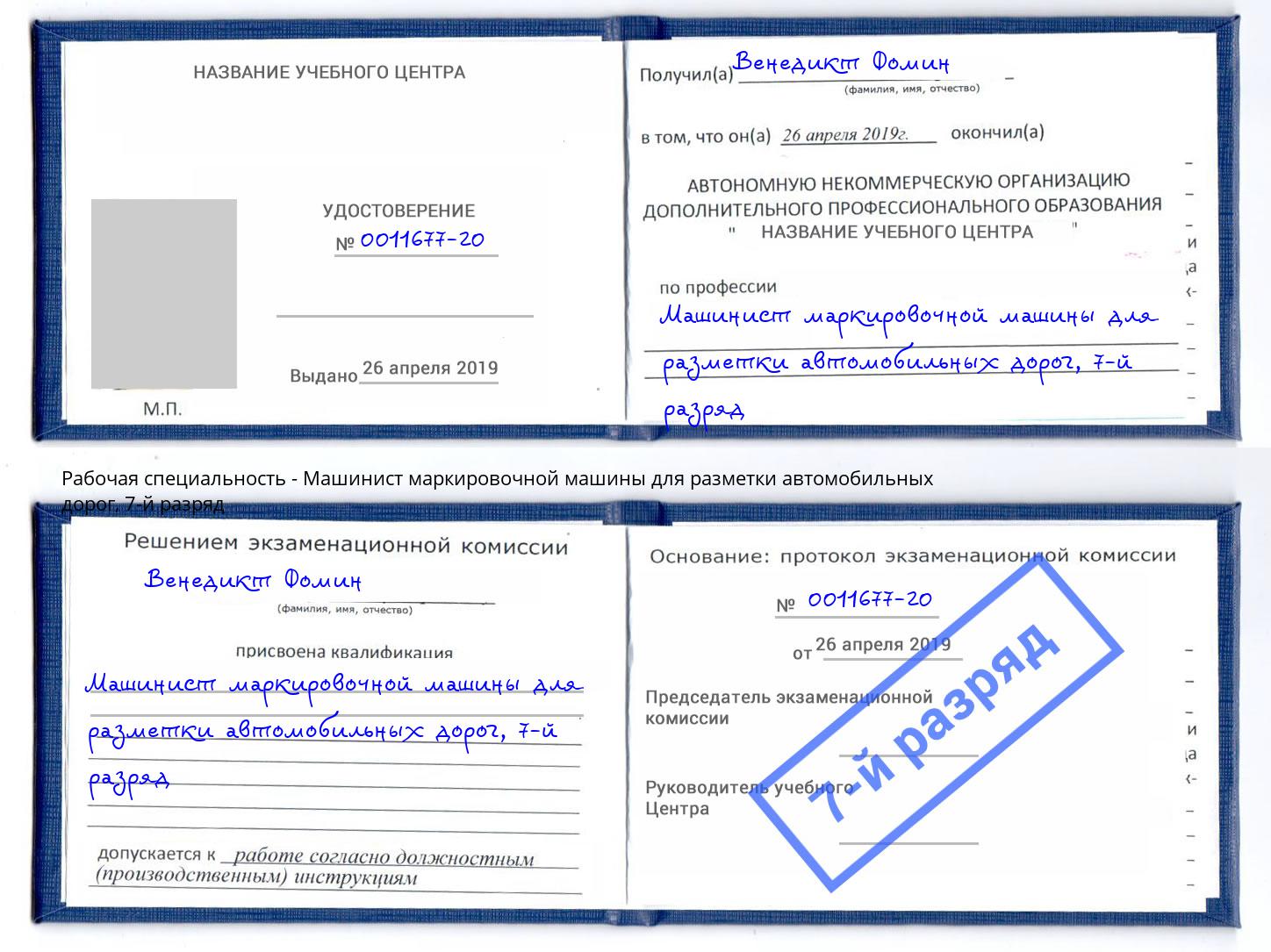 корочка 7-й разряд Машинист маркировочной машины для разметки автомобильных дорог Шали