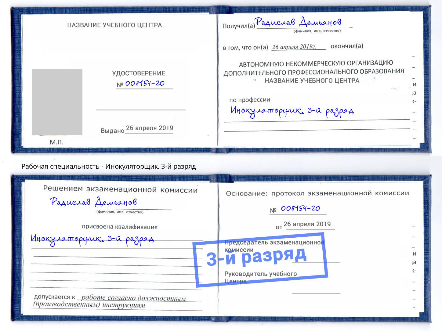 корочка 3-й разряд Инокуляторщик Шали