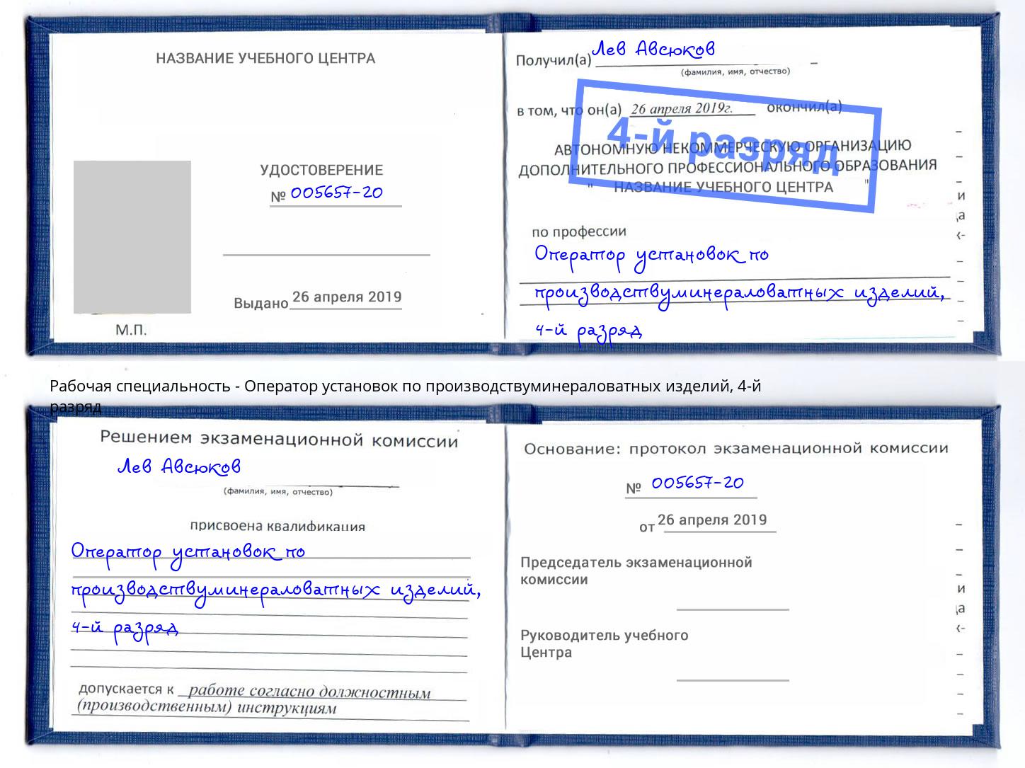 корочка 4-й разряд Оператор установок по производствуминераловатных изделий Шали