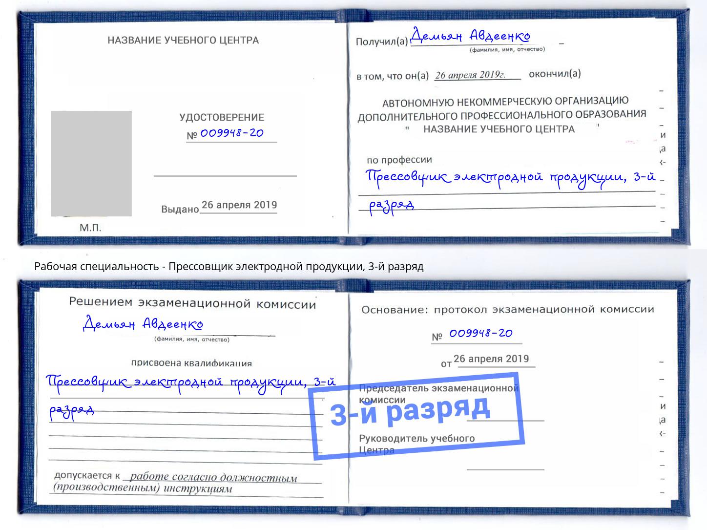 корочка 3-й разряд Прессовщик электродной продукции Шали
