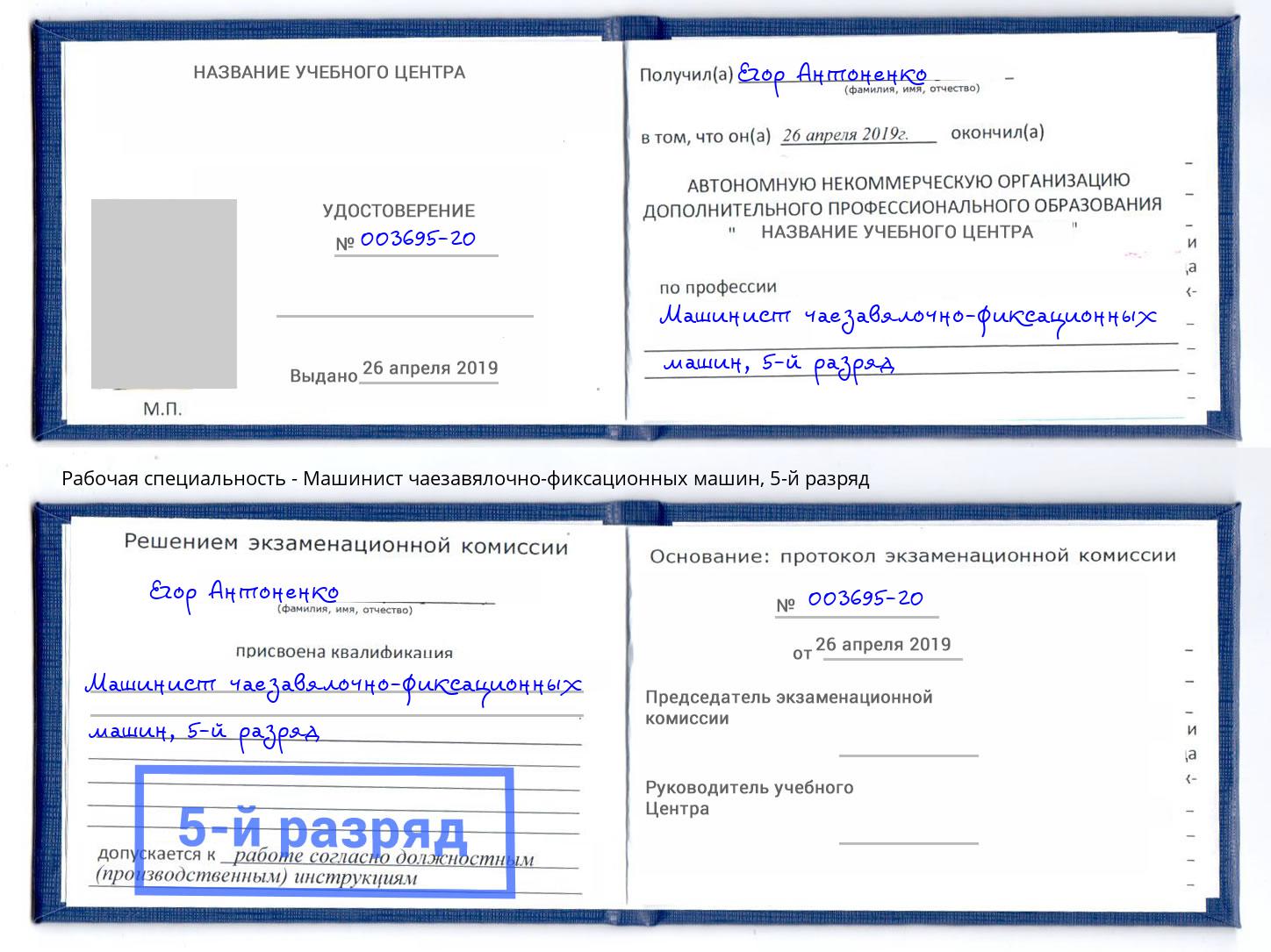 корочка 5-й разряд Машинист чаезавялочно-фиксационных машин Шали