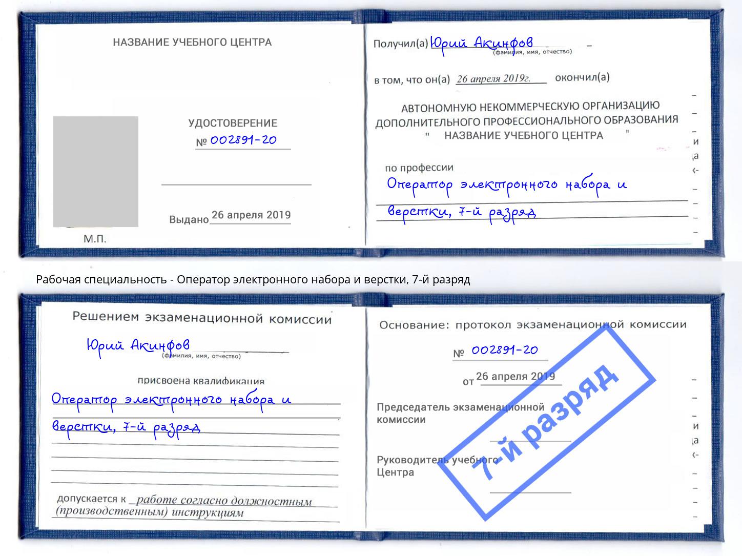 корочка 7-й разряд Оператор электронного набора и верстки Шали
