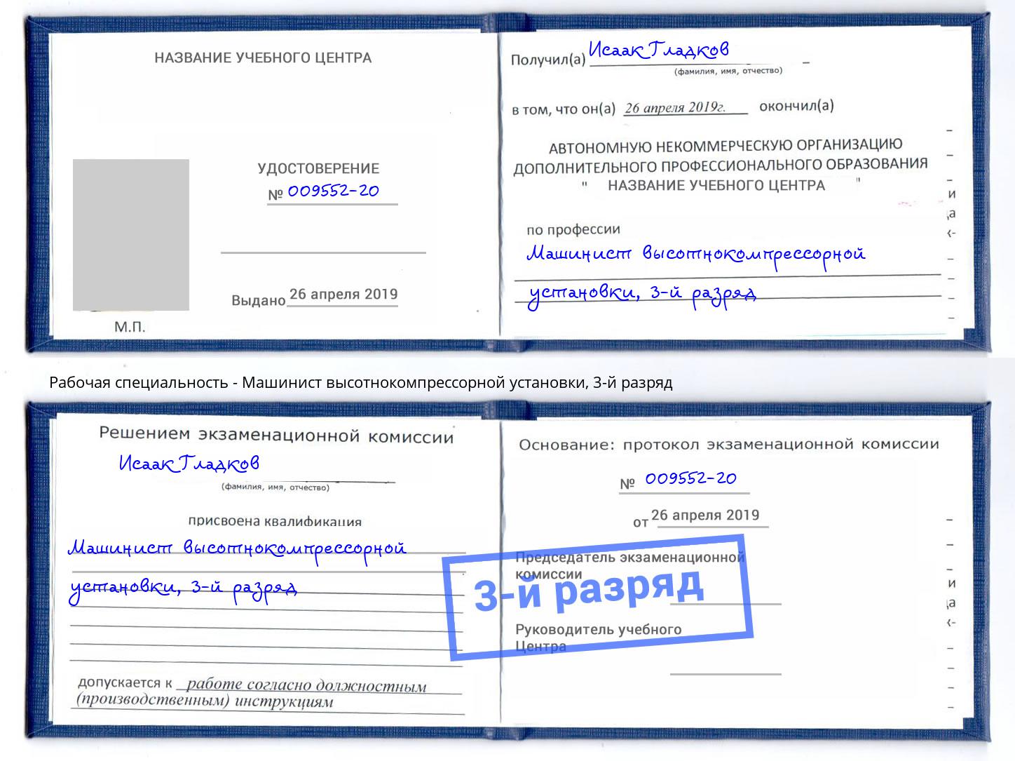 корочка 3-й разряд Машинист высотнокомпрессорной установки Шали