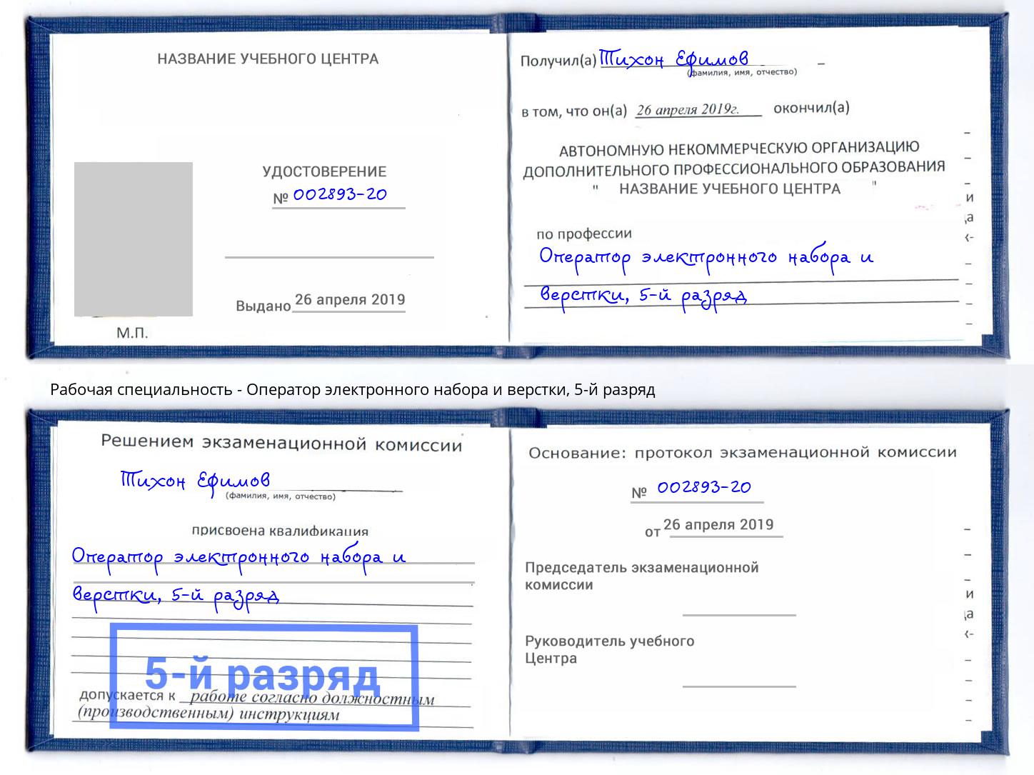 корочка 5-й разряд Оператор электронного набора и верстки Шали