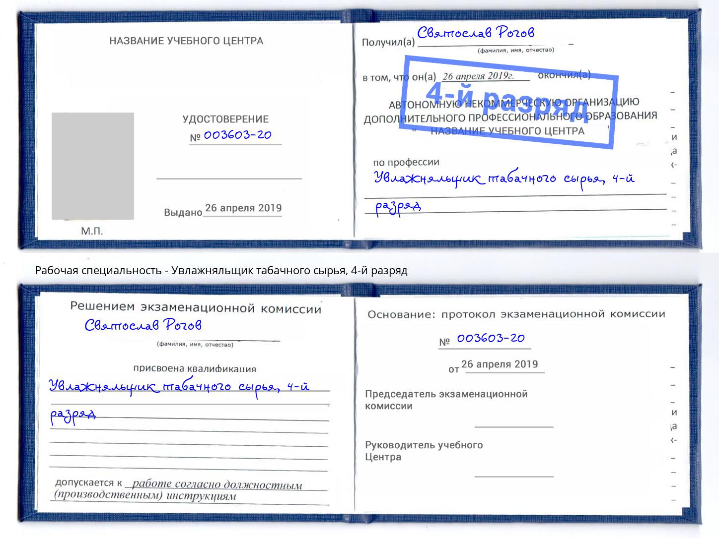 корочка 4-й разряд Увлажняльщик табачного сырья Шали