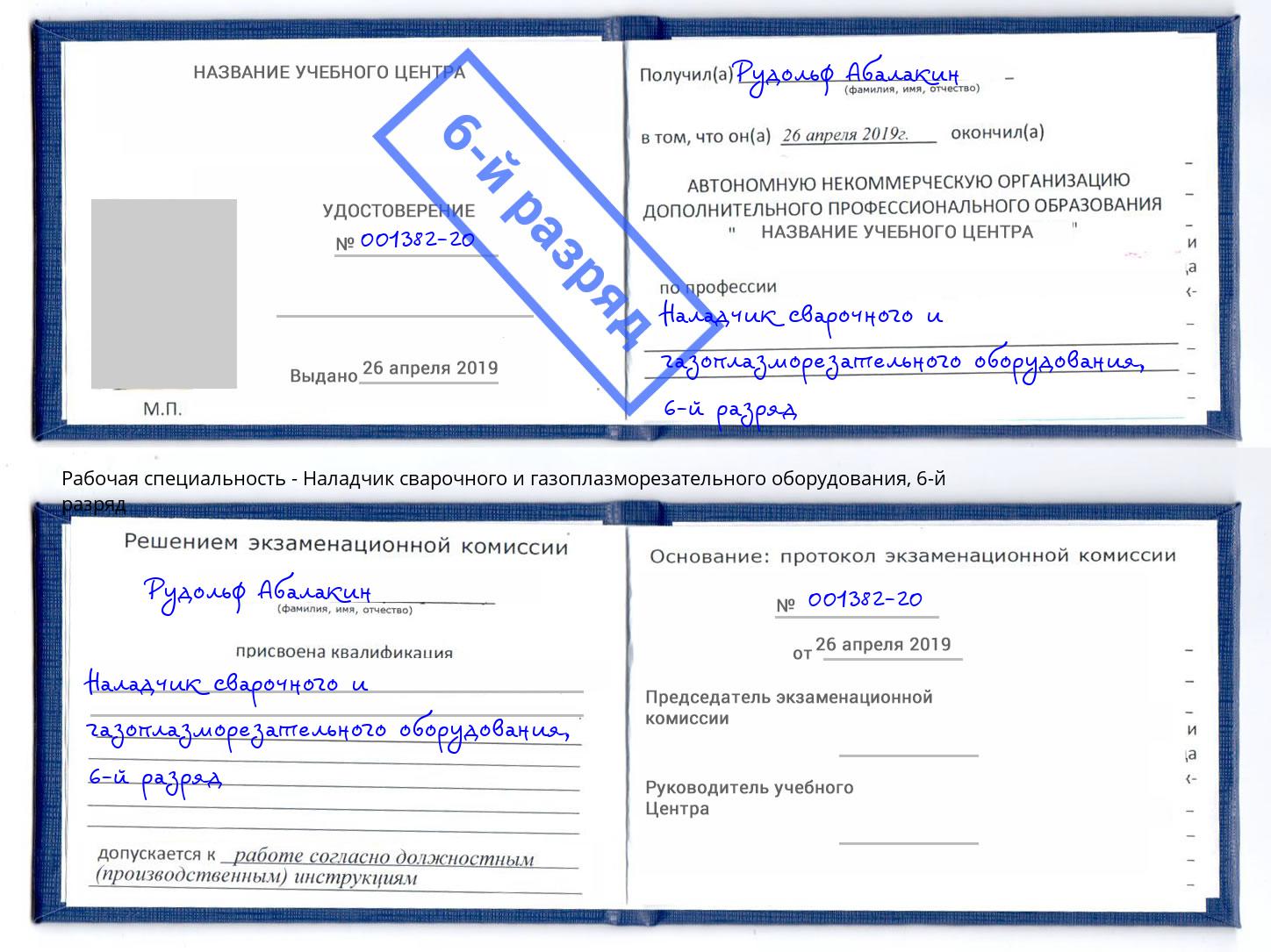 корочка 6-й разряд Наладчик сварочного и газоплазморезательного оборудования Шали