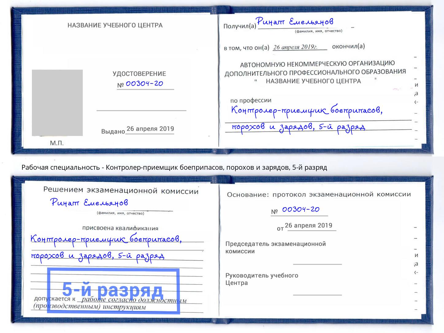 корочка 5-й разряд Контролер-приемщик боеприпасов, порохов и зарядов Шали