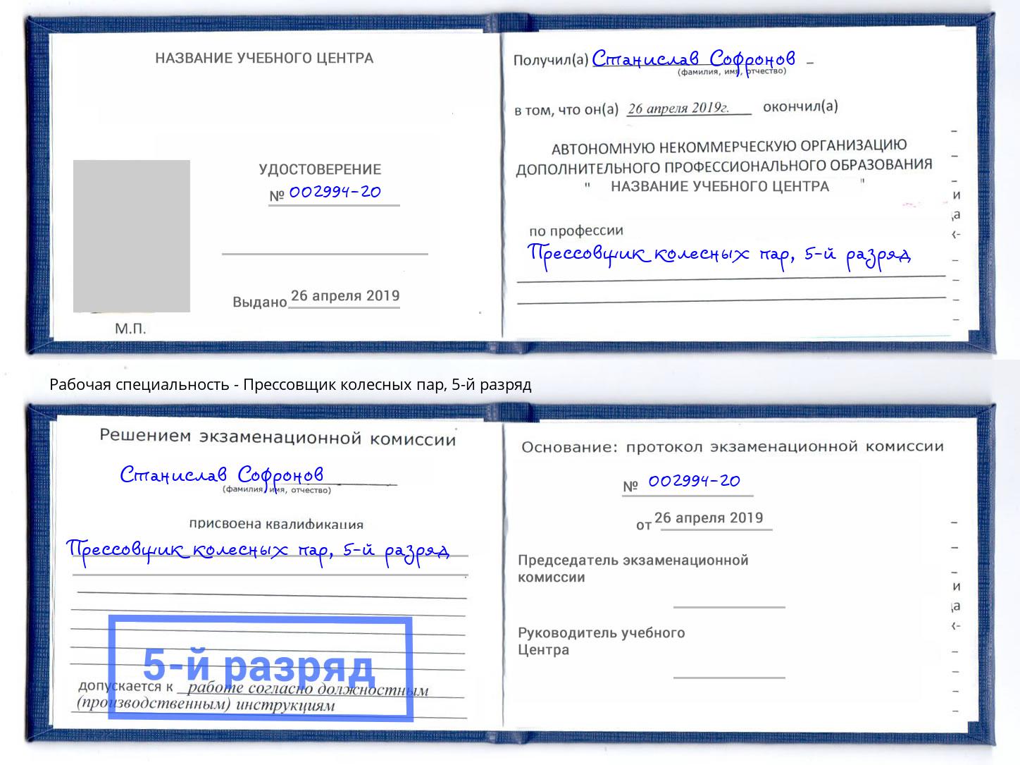корочка 5-й разряд Прессовщик колесных пар Шали