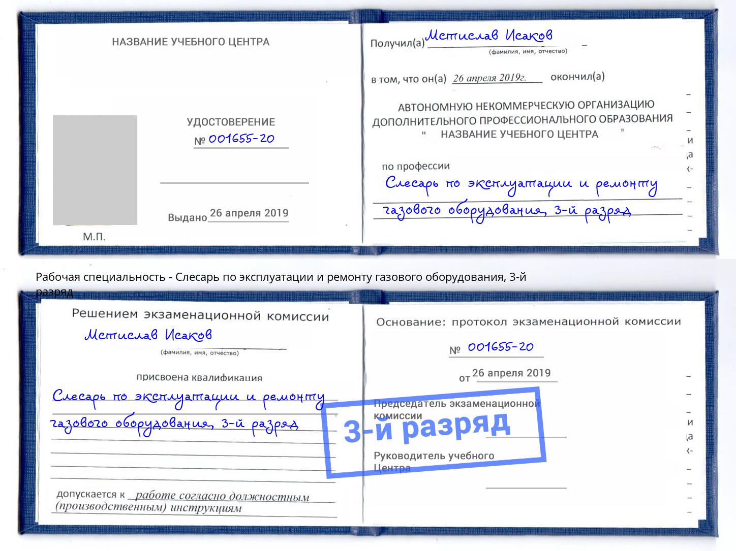 корочка 3-й разряд Слесарь по эксплуатации и ремонту газового оборудования Шали