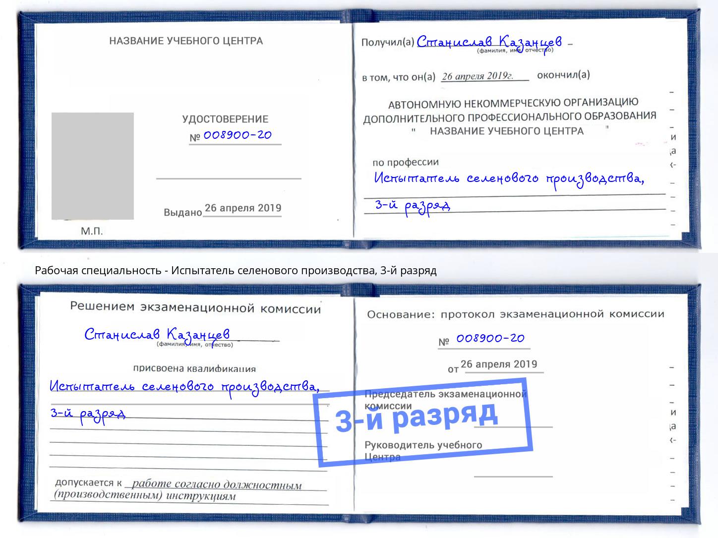 корочка 3-й разряд Испытатель селенового производства Шали