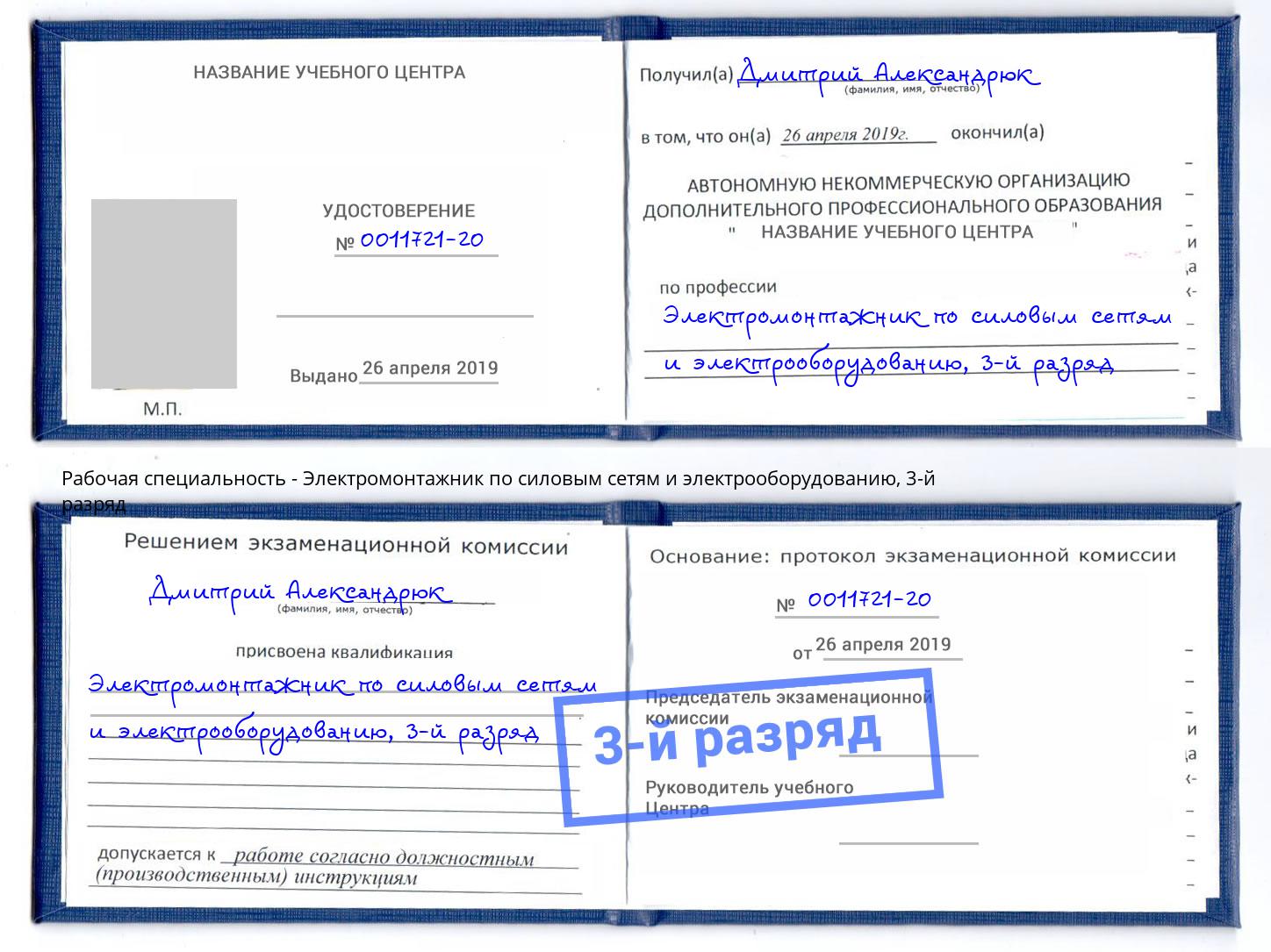 корочка 3-й разряд Электромонтажник по силовым линиям и электрооборудованию Шали