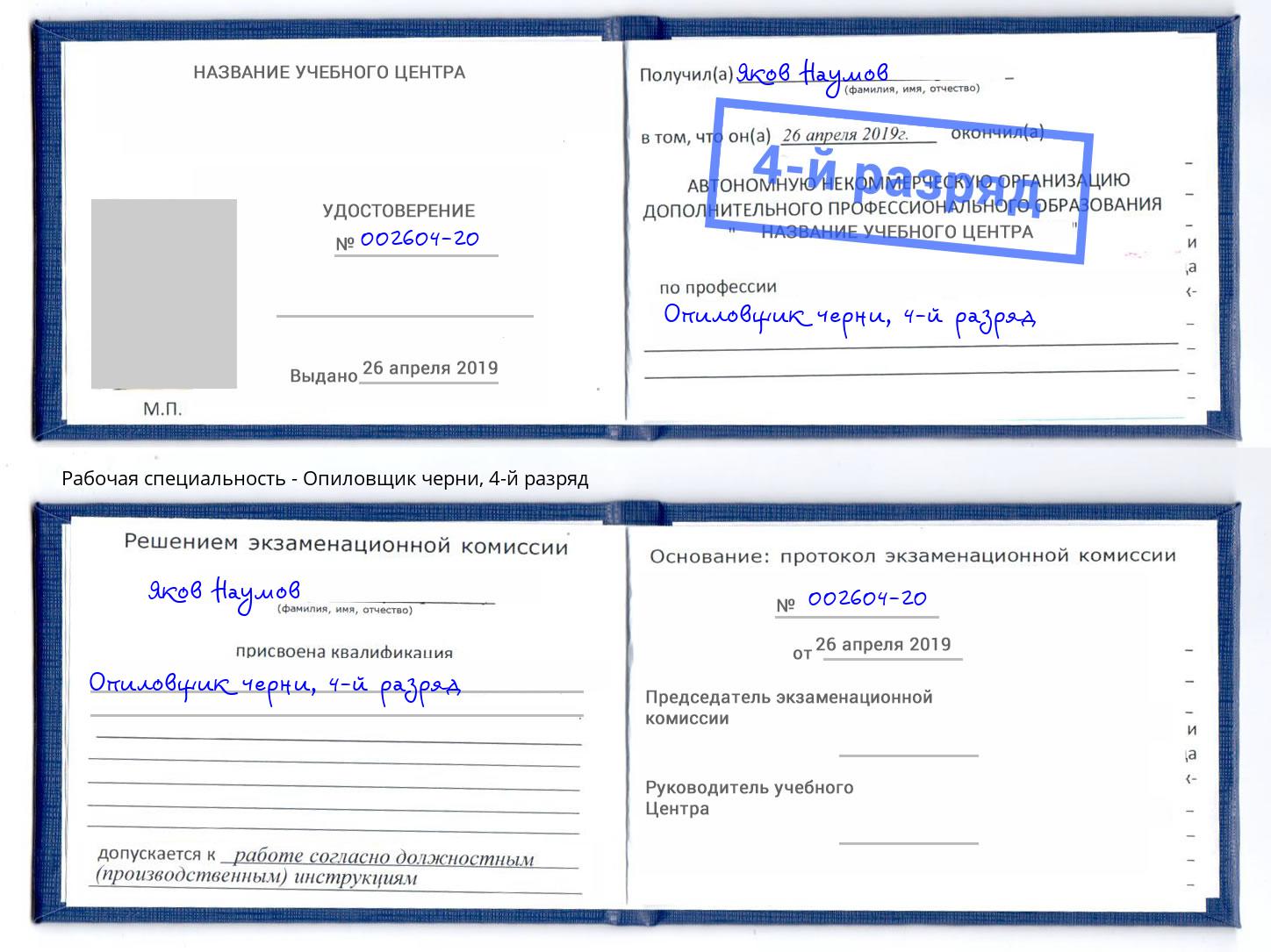 корочка 4-й разряд Опиловщик черни Шали