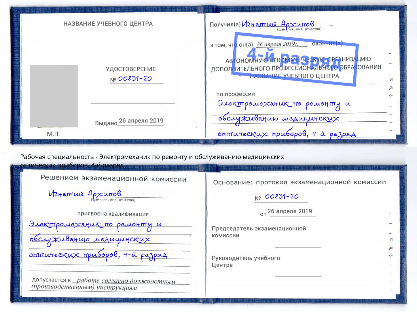 корочка 4-й разряд Электромеханик по ремонту и обслуживанию медицинских оптических приборов Шали