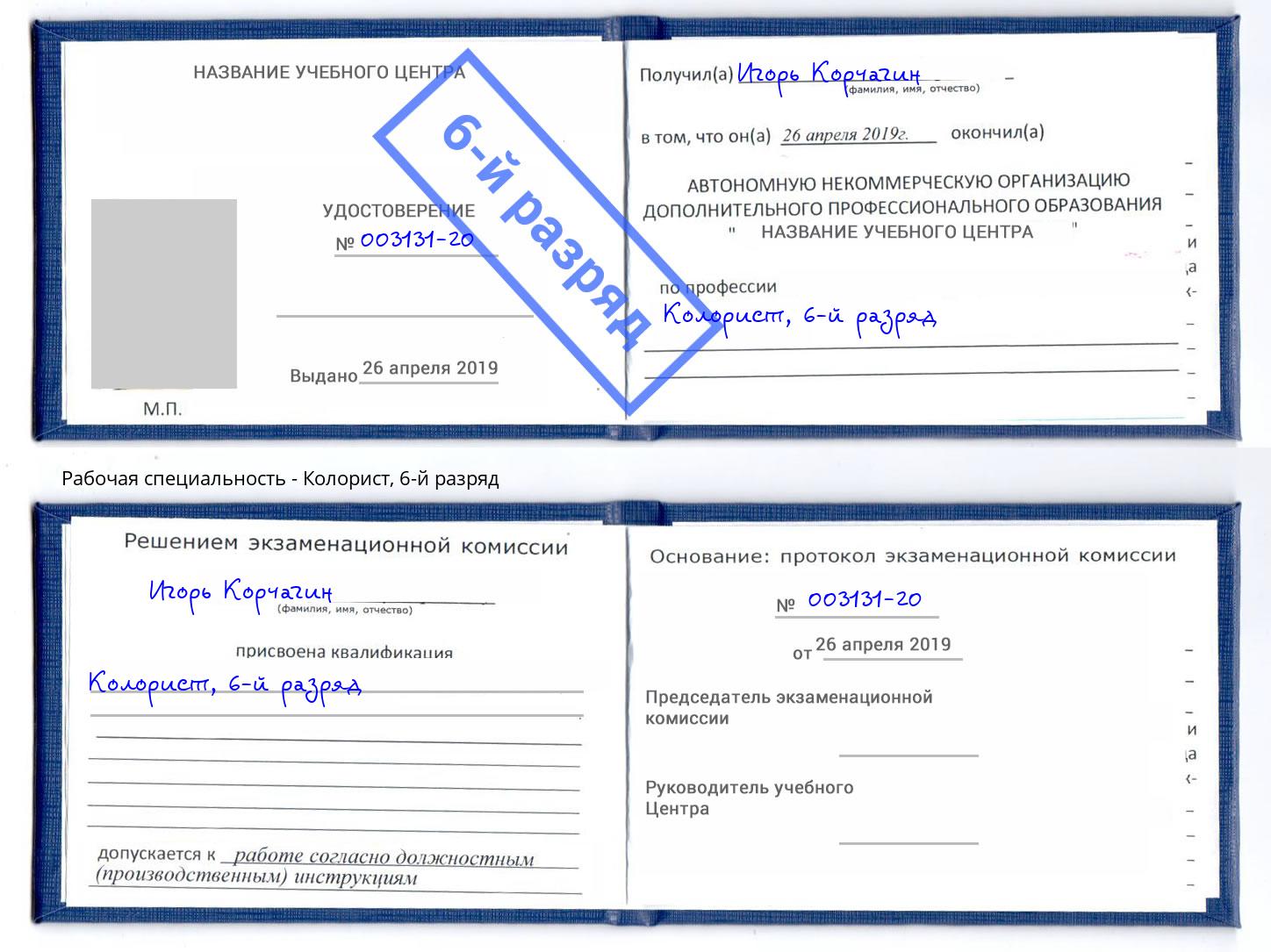 корочка 6-й разряд Колорист Шали