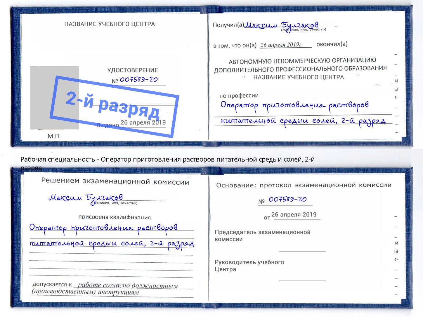 корочка 2-й разряд Оператор приготовления растворов питательной средыи солей Шали