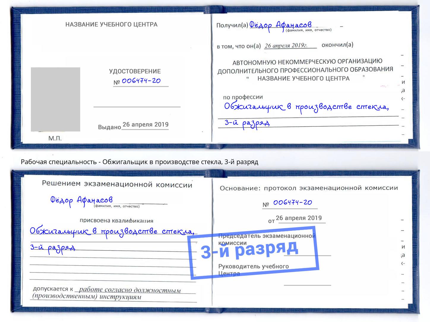 корочка 3-й разряд Обжигальщик в производстве стекла Шали