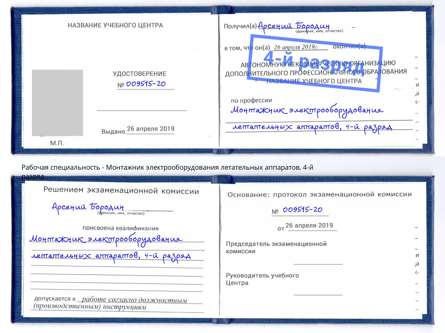 корочка 4-й разряд Монтажник электрооборудования летательных аппаратов Шали