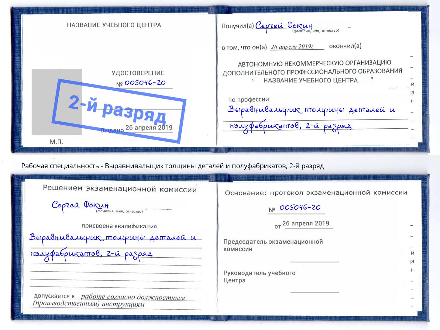 корочка 2-й разряд Выравнивальщик толщины деталей и полуфабрикатов Шали