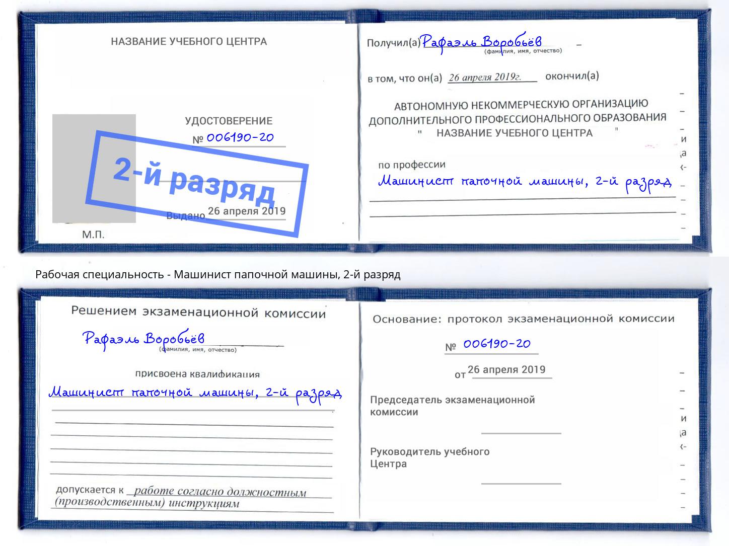 корочка 2-й разряд Машинист папочной машины Шали