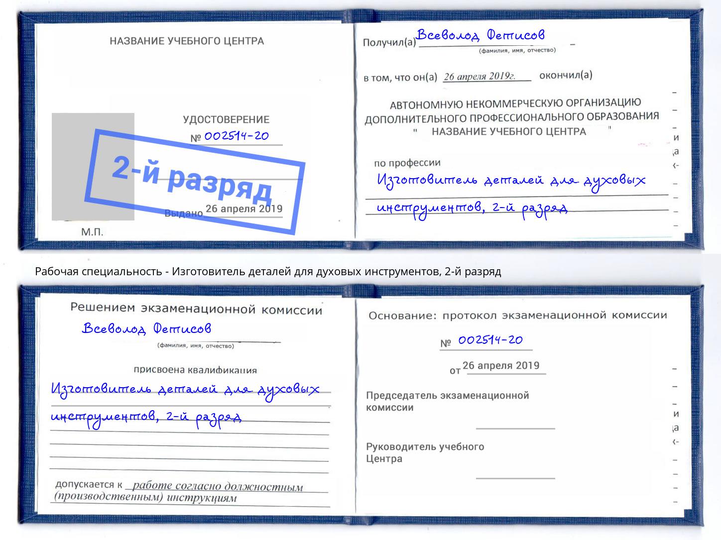 корочка 2-й разряд Изготовитель деталей для духовых инструментов Шали