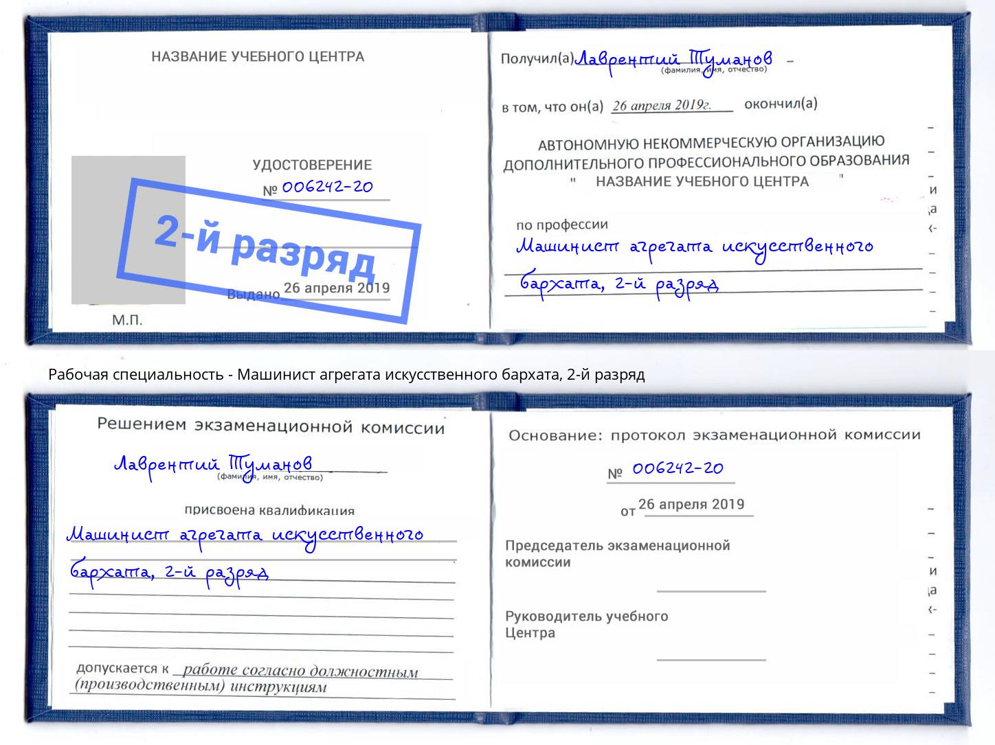 корочка 2-й разряд Машинист агрегата искусственного бархата Шали