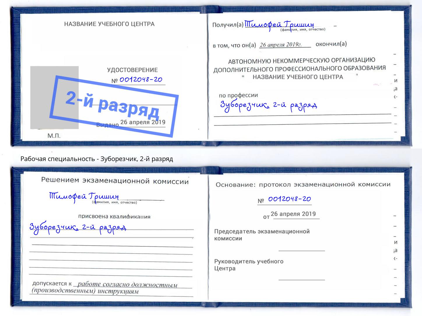 корочка 2-й разряд Зуборезчик Шали