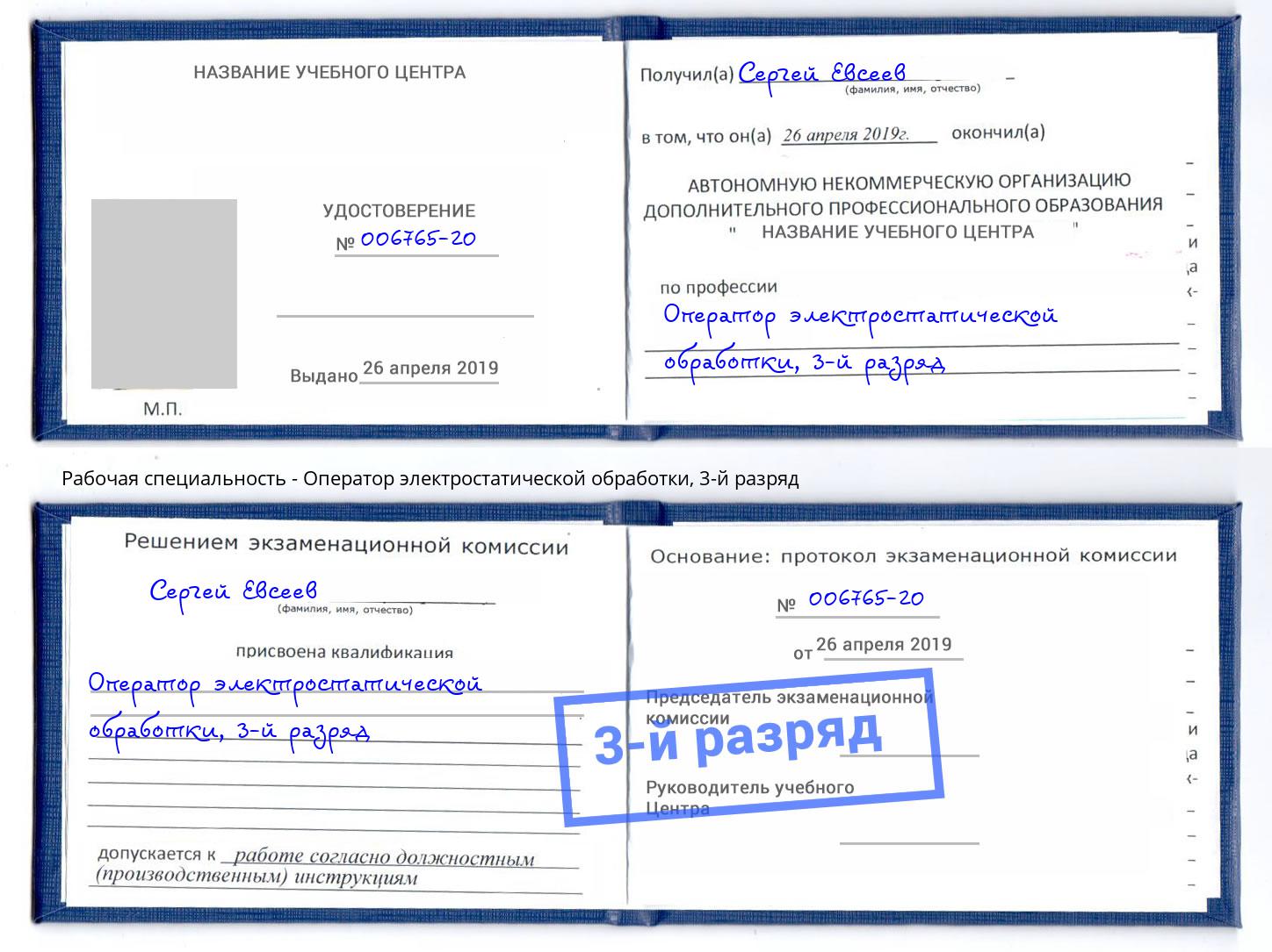 корочка 3-й разряд Оператор электростатической обработки Шали