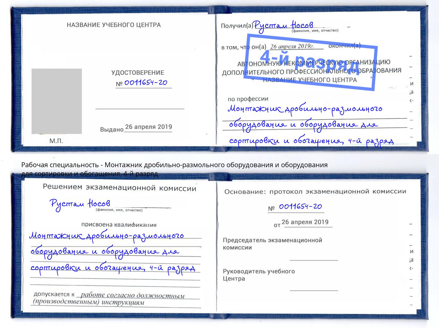 корочка 4-й разряд Монтажник дробильно-размольного оборудования и оборудования для сортировки и обогащения Шали