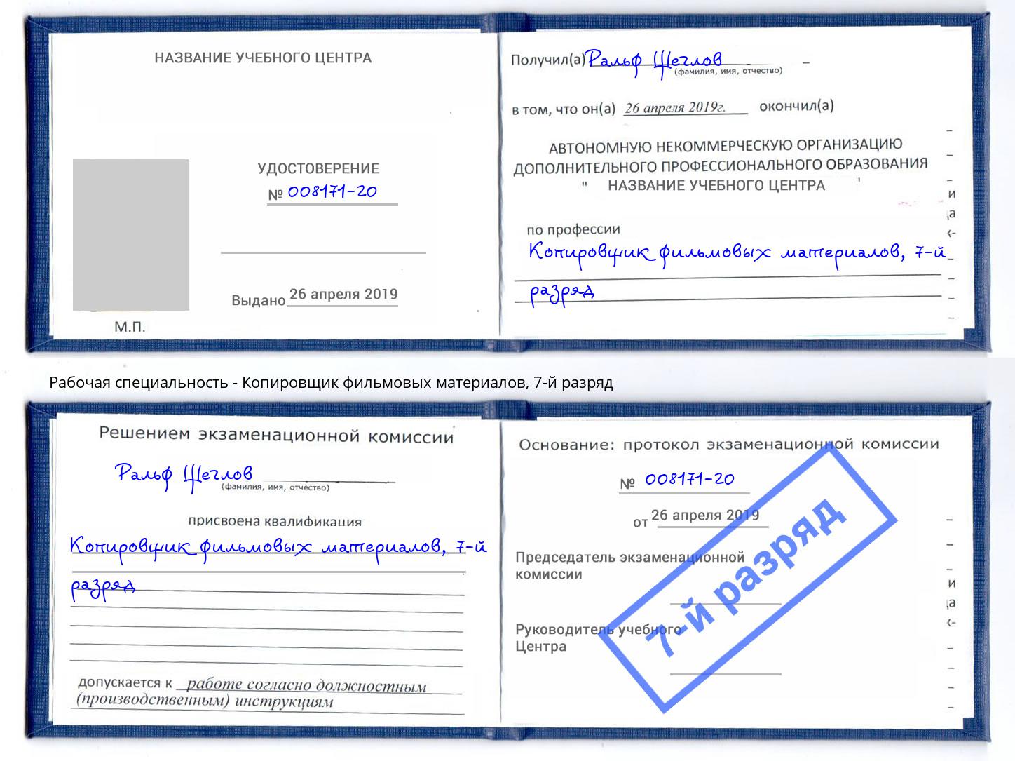 корочка 7-й разряд Копировщик фильмовых материалов Шали