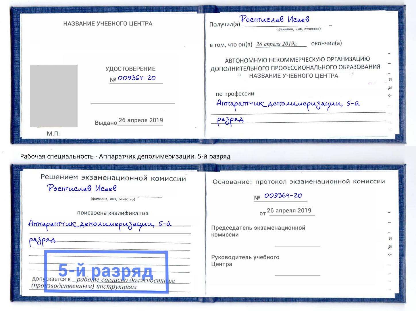 корочка 5-й разряд Аппаратчик деполимеризации Шали