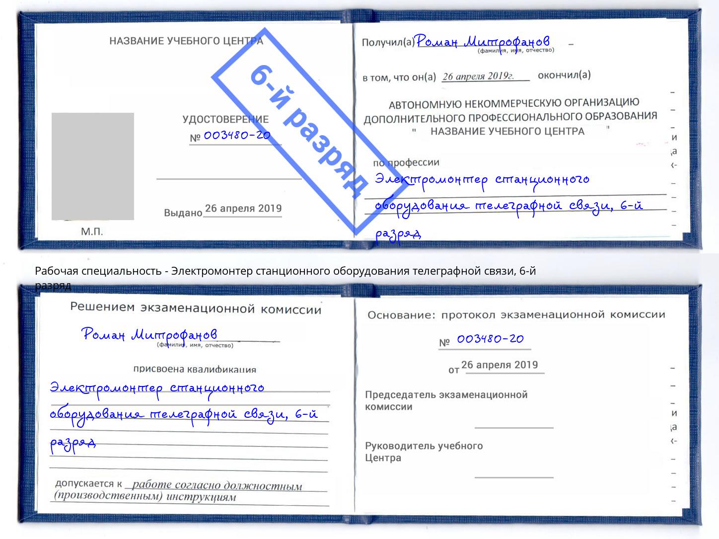 корочка 6-й разряд Электромонтер станционного оборудования телеграфной связи Шали