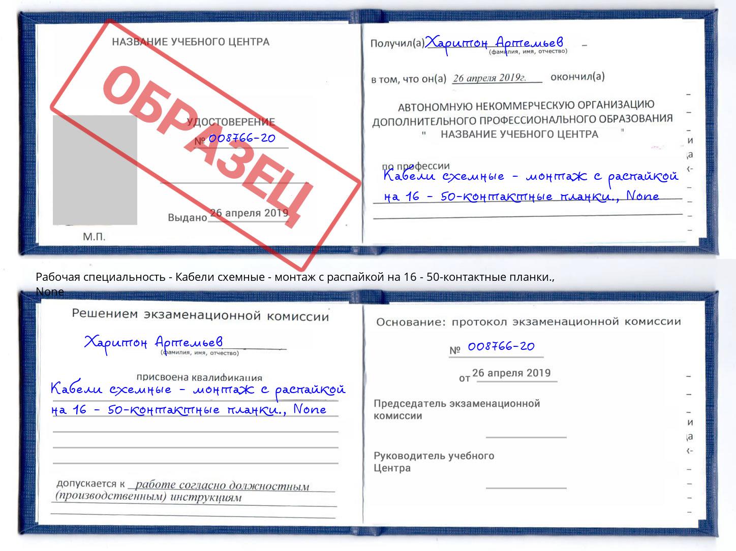 корочка None Кабели схемные - монтаж с распайкой на 16 - 50-контактные планки. Шали