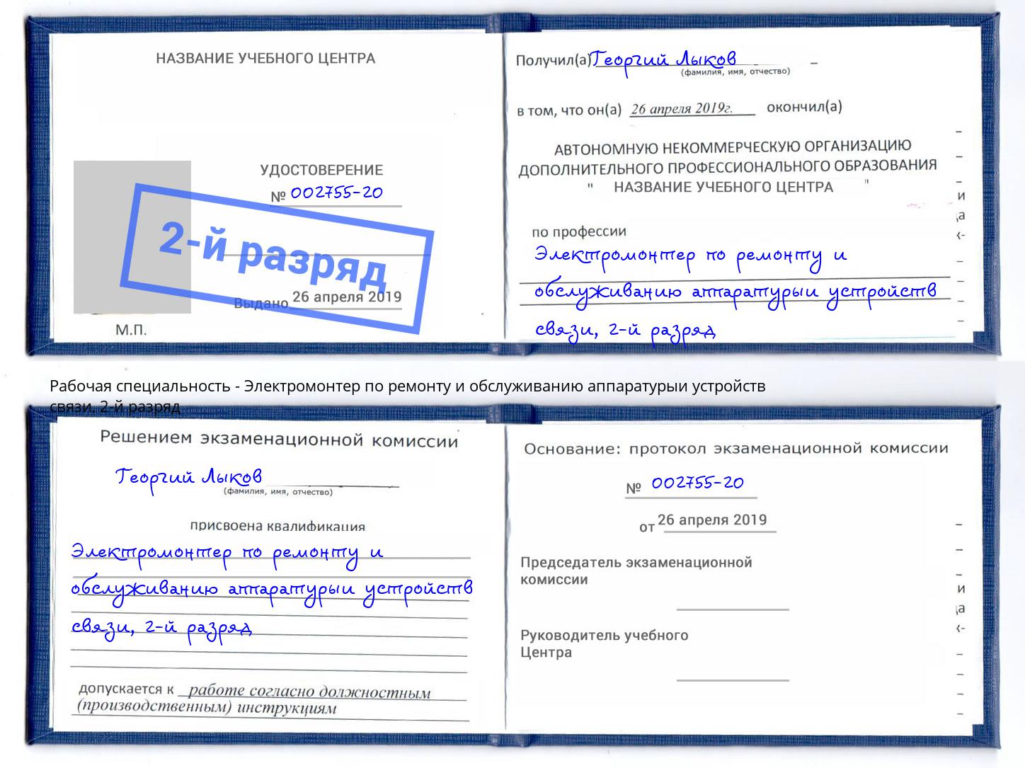 корочка 2-й разряд Электромонтер по ремонту и обслуживанию аппаратурыи устройств связи Шали