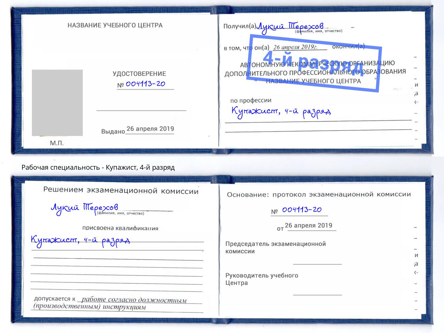 корочка 4-й разряд Купажист Шали