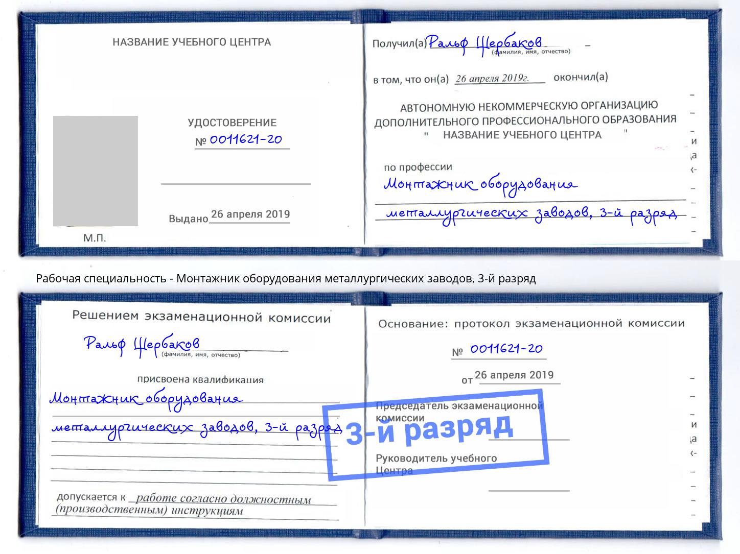 корочка 3-й разряд Монтажник оборудования металлургических заводов Шали