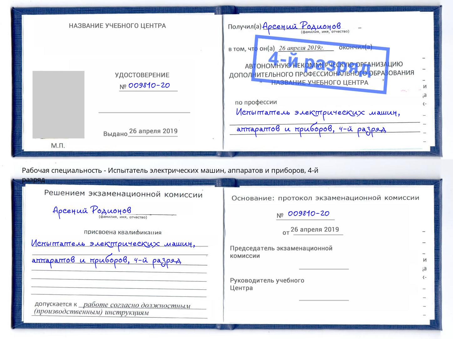 корочка 4-й разряд Испытатель электрических машин, аппаратов и приборов Шали