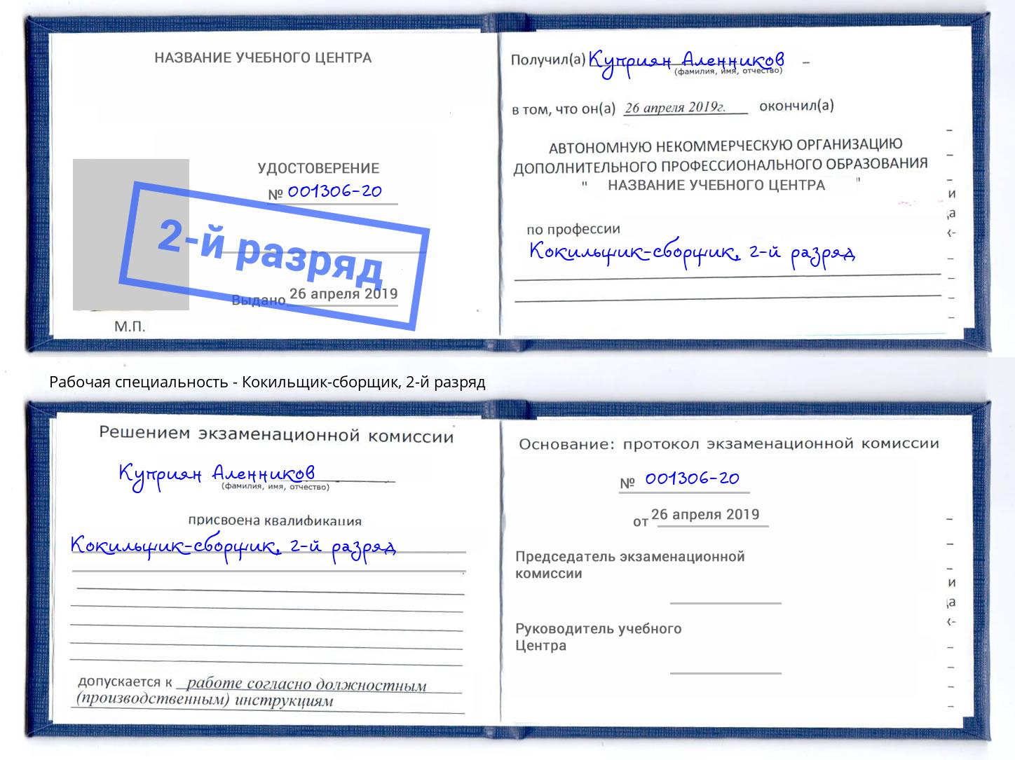 корочка 2-й разряд Кокильщик-сборщик Шали