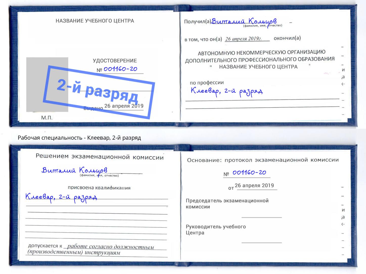 корочка 2-й разряд Клеевар Шали