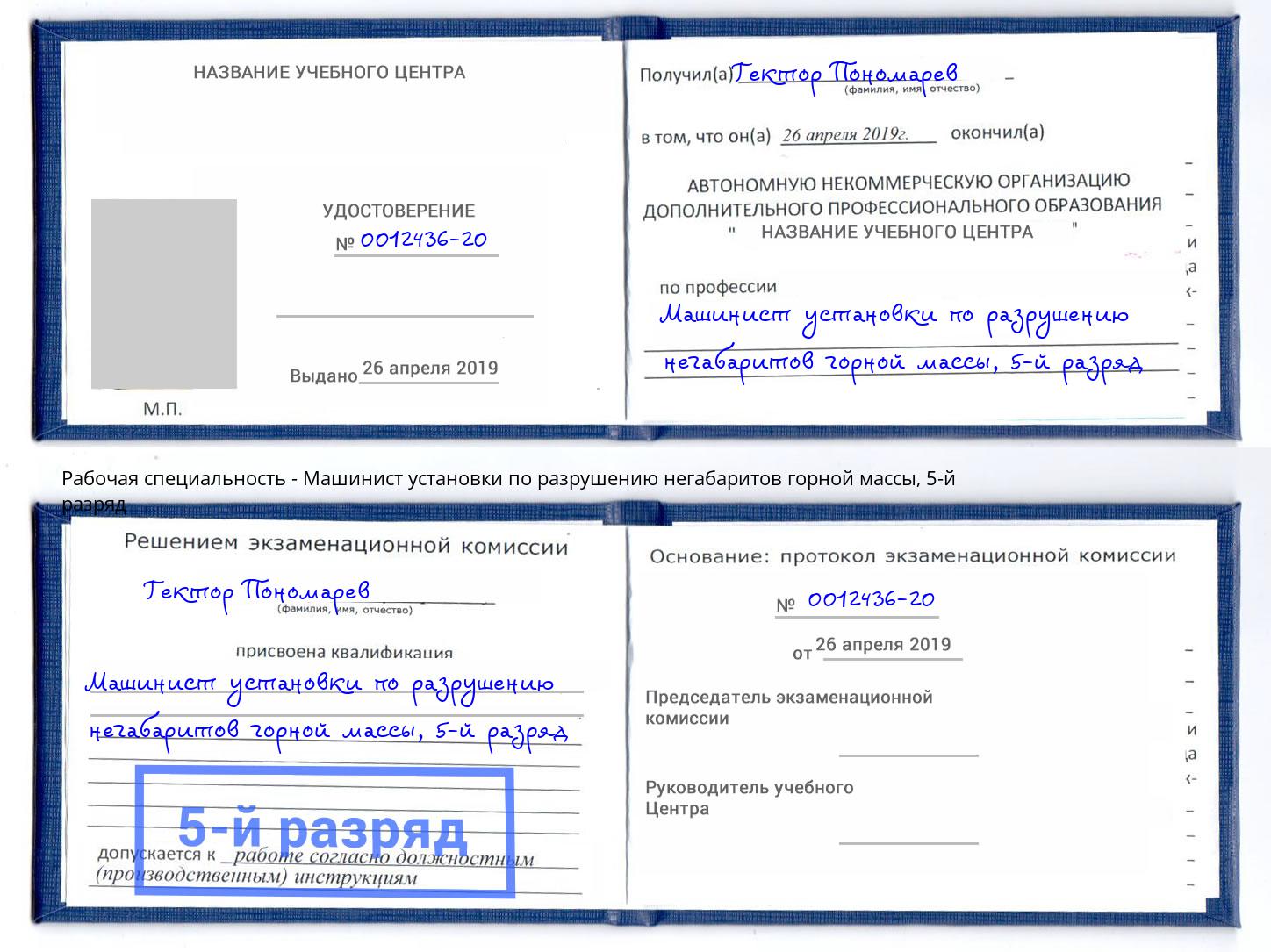 корочка 5-й разряд Машинист установки по разрушению негабаритов горной массы Шали