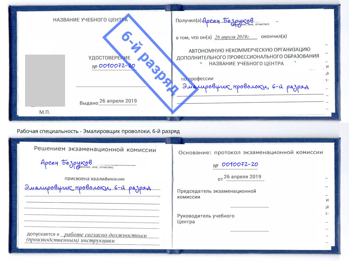 корочка 6-й разряд Эмалировщик проволоки Шали