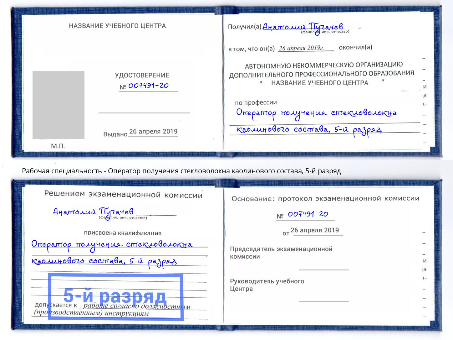 корочка 5-й разряд Оператор получения стекловолокна каолинового состава Шали