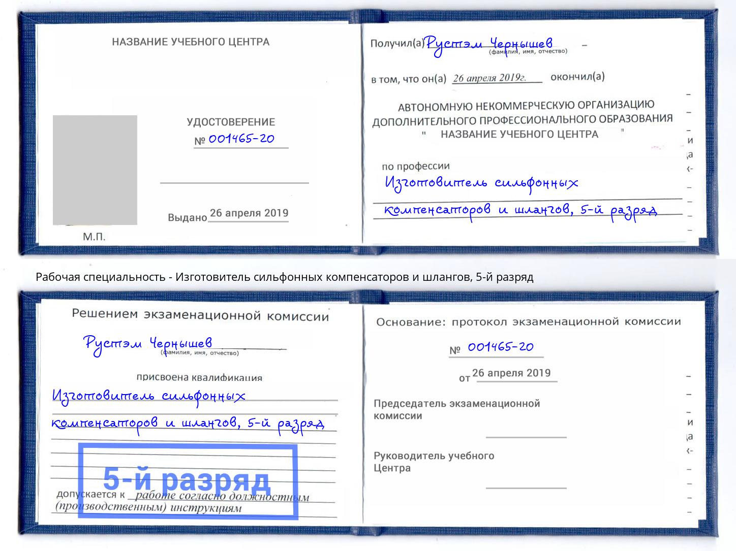 корочка 5-й разряд Изготовитель сильфонных компенсаторов и шлангов Шали