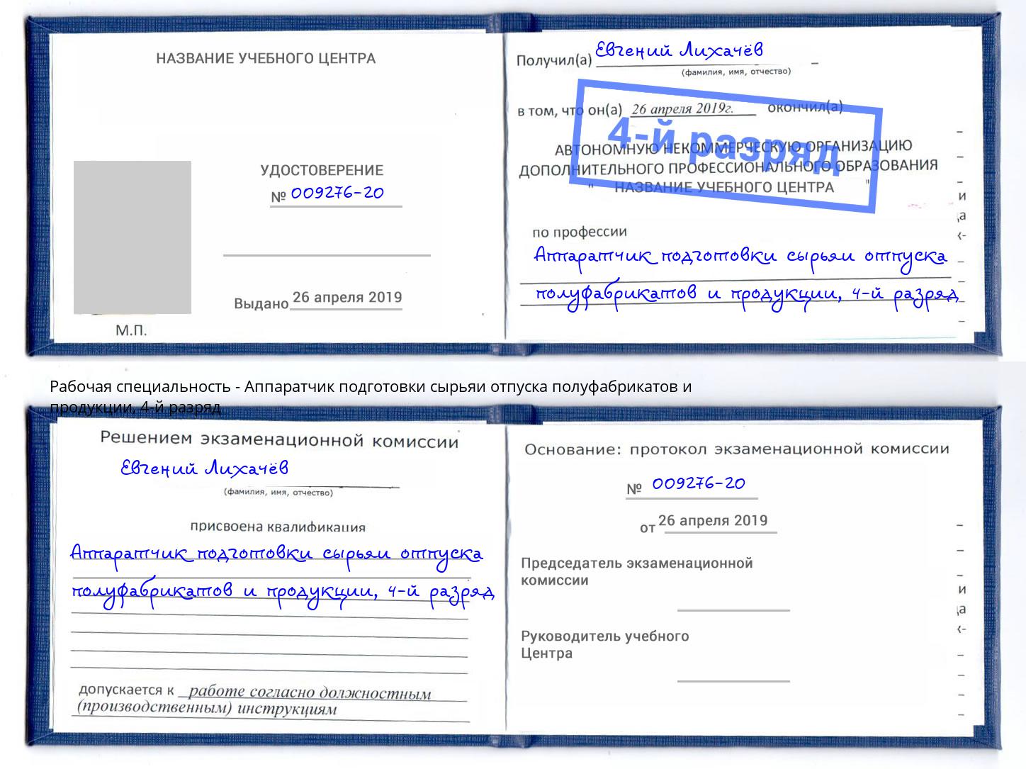 корочка 4-й разряд Аппаратчик подготовки сырьяи отпуска полуфабрикатов и продукции Шали