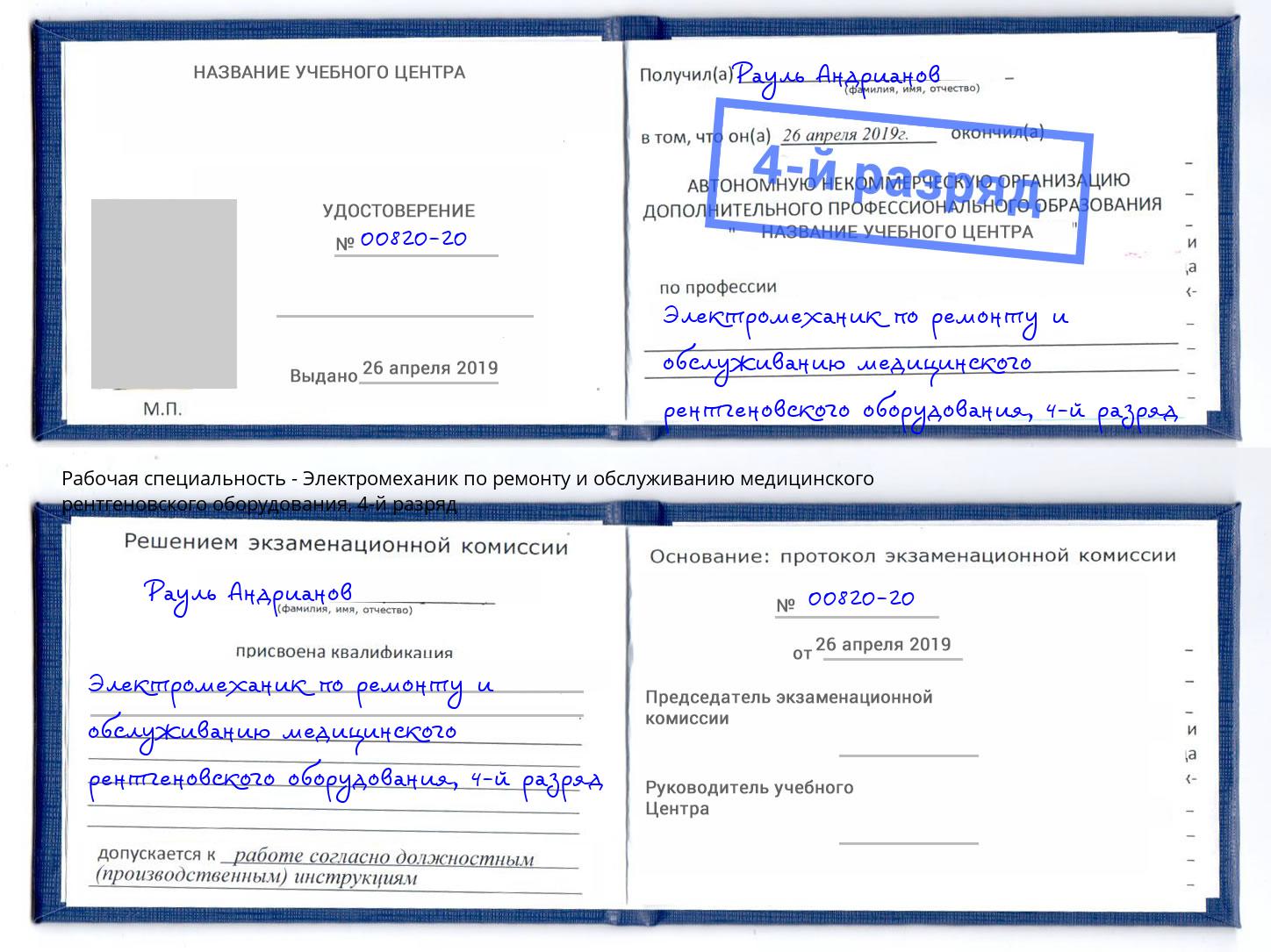 корочка 4-й разряд Электромеханик по ремонту и обслуживанию медицинского рентгеновского оборудования Шали