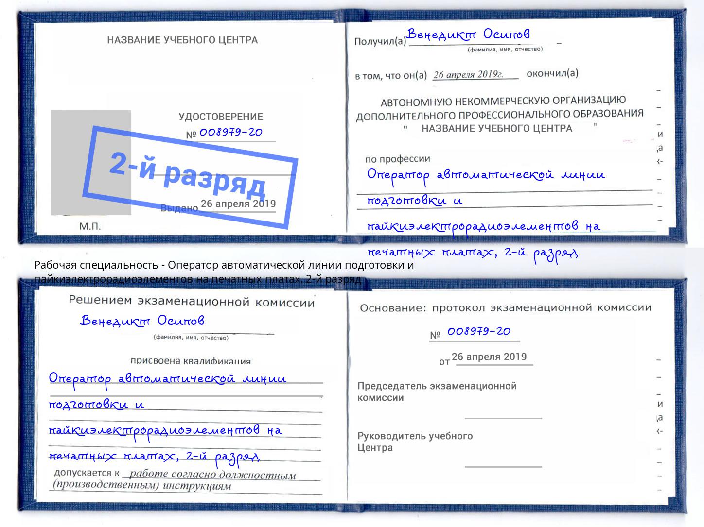 корочка 2-й разряд Оператор автоматической линии подготовки и пайкиэлектрорадиоэлементов на печатных платах Шали